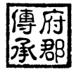 府郡传承