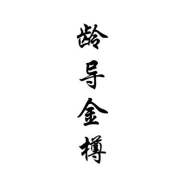 龄导金樽