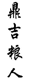 鼎吉粮人