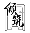 倾筑