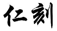 仁刻