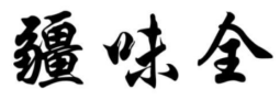 疆味全