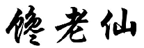 馋老仙