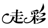 走彩