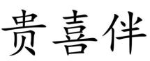 贵喜伴