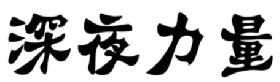 深夜力量