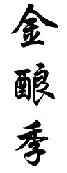 金酿季
