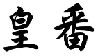 皇番
