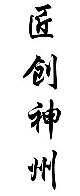 匠创神州