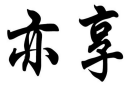 亦享
