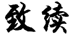 致续