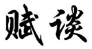 赋谈