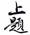 上题