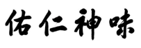 佑仁神味