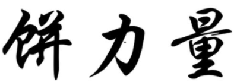 饼力量