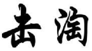击淘