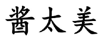 酱太美