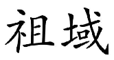 祖域