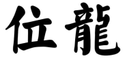 位龙