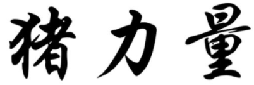 猪力量