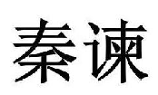 秦谏
