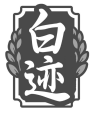 白迹