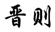 晋则