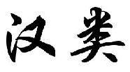 汉类