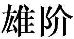 雄阶