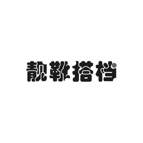 靓靴搭配