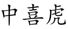 中喜虎