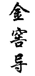 金窖导