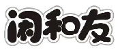 闲和友
