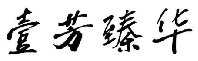 壹芳臻华