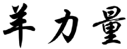 羊力量