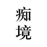 痴境