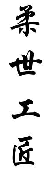 柔世工匠