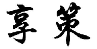 享策