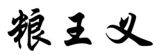 粮王义