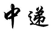 中递