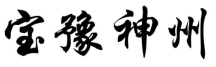 宝豫神州