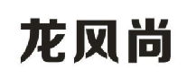 龙风尚