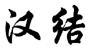 汉结