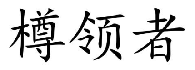 樽领者