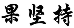 果坚持