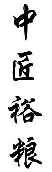 中匠裕粮