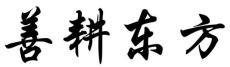 善耕东方