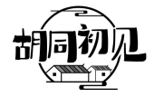 胡同初见