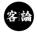 客论