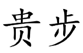 贵步